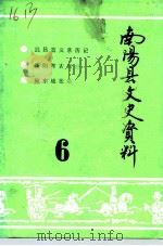 南阳县文史资料 第6辑 1992 PDF电子版封面 政协南阳县文史资料研究委员会编