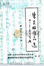 郸城文史资料  第6辑  朱炎昭作品选（1991 PDF版）