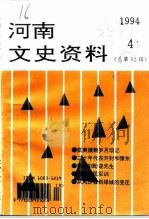 河南文史资料 1994年 第4辑 总第52辑 PDF电子版封面 中国人民政治协商会议河南省委员会文史资料委员会