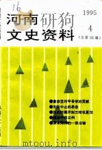 河南文史资料 1995年 第4辑 总第56辑 PDF电子版封面 中国人民政治协商会议河南省委员会文史资料委员会
