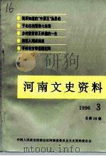 河南文史资料 1996年 第3辑 总第59辑 PDF电子版封面 中国人民政治协商会议河南省委员会文史资料委员会