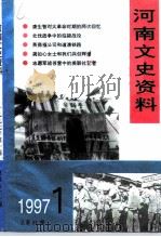 河南文史资料  1997年  第1辑  总第61辑  纪念北伐军进军中原70周年（ PDF版）