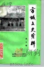 方城文史资料  第9辑（1992 PDF版）