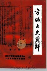 方城文史资料  第10辑   1993  PDF电子版封面    政协河南省方城县委员会文史资料研究委员会 