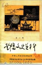 邓县文史资料 第2辑 1985 PDF电子版封面 中国人民政治协商会议河南省邓县委员会文史资料委员会