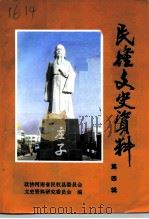 民权文史资料  第4辑   1996  PDF电子版封面    政协河南省民权县委员会文史资料研究委员会编 