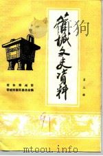 管城文史资料 第3辑 PDF电子版封面 政协郑州市管城回族区委员会