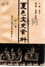 夏邑文史资料 第2辑 1997 PDF电子版封面 司英占