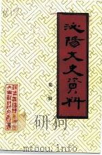 泌阳文史资料 第2辑 1990 PDF电子版封面