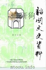 韶关文史资料 第15辑 1990 PDF电子版封面 中国人民政治协商会议广东省韶关市委员会文史委员会编