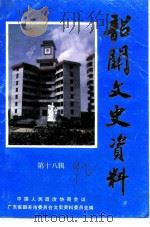 韶关文史资料 第18辑 1992 PDF电子版封面 中国人民政治协商会议广东省韶关市委员会文史资料委员会编