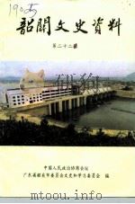 韶关文史资料  第22辑   1996  PDF电子版封面    中国人民政治协商会议广东省韶关市委员会文史和学习委员会编 
