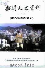 韶关文史资料 第23辑 1997 PDF电子版封面 中国人民政治协商会议广东省韶关市韶关市委员会文史和学习委员会