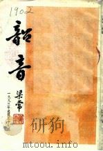 韶音  1993年  总第59期（1993 PDF版）
