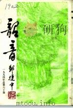 韶音  1994年  总第60期（1994 PDF版）