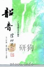 韶音  1998年  第1期  总第77期（1998 PDF版）
