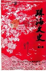 珠海文史 第8辑 1989 PDF电子版封面 珠海市政协文史资料委员会编