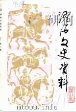 澄海文史资料  第8辑   1991  PDF电子版封面    政协澄海县委员会文史资料委员会编 