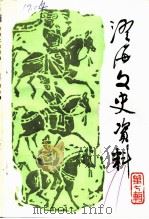 澄海文史资料 第7辑 1991 PDF电子版封面 政协澄海县委员会文史资料委员会编