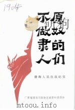 不愿做奴隶的人们 澄海人民抗战纪实 1995 PDF电子版封面 广东省澄海市文史资料委员会编