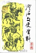 澄海文史资料 第11辑 1993 PDF电子版封面 政协澄海县委员会文史资料委员会编