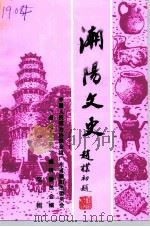 潮阳文史  第10辑（1993 PDF版）