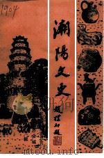 潮阳文史  第13辑   1996  PDF电子版封面    中国人民政治协商会议潮阳市委员会，《潮阳文史》编辑委员会编 