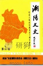 潮阳文史  第16辑  纪念人民政协成立五十周年特刊   1999  PDF电子版封面    中国人民政治协商会议广东省潮阳市委员会《潮阳文史》编辑委员会 