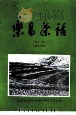乐昌茶话 第13辑 茶叶专辑 1997 PDF电子版封面 乐昌市政协文史资料研究委员会编
