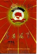委员风采 1999 PDF电子版封面 政协增城市委员会文史资料研究委员会编