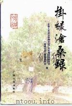 挂绿沧桑录 增城文史专辑 1995 PDF电子版封面 7219029799 中国人民政治协商会议广东省增城市委员会,《增城文史》编辑委员