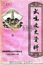 武鸣文史资料 第6辑 1992 PDF电子版封面 政协武鸣县文史资料研究委员会