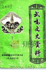 武鸣文史资料 第7辑 1993 PDF电子版封面 政协武鸣县文史学习委员会编