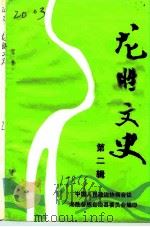 龙胜文史  1986年  总第2辑（1986 PDF版）
