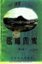 永福文史 第3辑 1991 PDF电子版封面 永福县政协