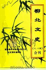 柳北文史 第七、八辑 1992 PDF电子版封面 政协柳州市柳北区委员会文史资料编辑组编
