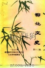 柳北文史 第13辑 1996 PDF电子版封面 政协柳州市柳北区委员会文史资料编辑组