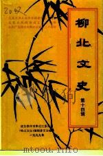 柳北文史 第14辑 1999 PDF电子版封面 0028563 政协柳州市柳北区委员会《柳北文史》编辑委员会
