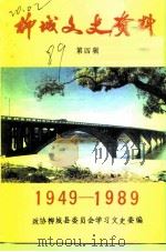 柳城文史资料 第4辑 1949-1989 1989 PDF电子版封面 政协柳城县委员会学习文史委