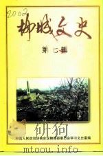 柳城文史 第7辑 1998 PDF电子版封面 中国人民政治协商会议柳城县委员会学习文史委员会编