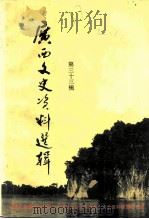 广西文史资料选辑  第33辑（1992.01 PDF版）
