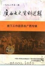 广西文史资料选辑 第36辑 南下工作团员在广西专辑 1993 PDF电子版封面 广西区政协文史资料委员会