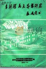 梧州文史资料 第15辑 李济深民主思想研究 1991 PDF电子版封面 广西梧州市政协文史资料委员会、苍梧县政协文史资料委员会