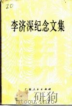 李济深纪念文集（1986 PDF版）