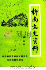 柳南文史资料  第3辑   1991  PDF电子版封面    中国人民政治协商会议柳南区委员会文史资料编辑组 
