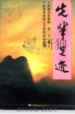 桂林文史资料  第22辑  先辈足迹（1992 PDF版）