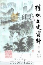 桂林文史资料  第17辑  人物专辑（1991 PDF版）