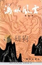 桂林文史资料 第19辑 漓水风云 1991 PDF电子版封面 黄绍亮著