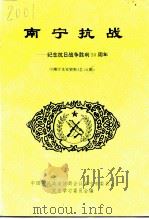 南宁文史资料  总第18辑  南宁抗战-纪念抗日战争胜利五十周年（ PDF版）