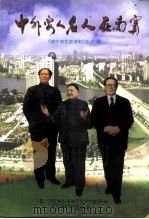 南宁文史资料  总22辑  中外要人名人在南宁（1999.10 PDF版）